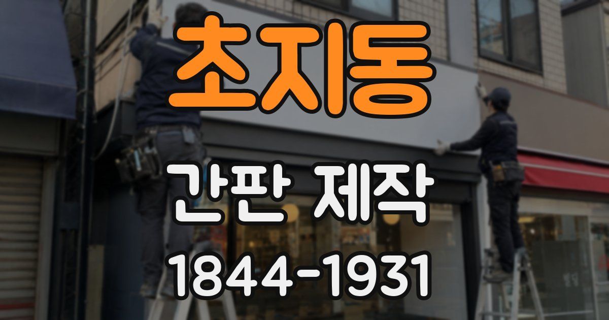 초지동 간판 제작
