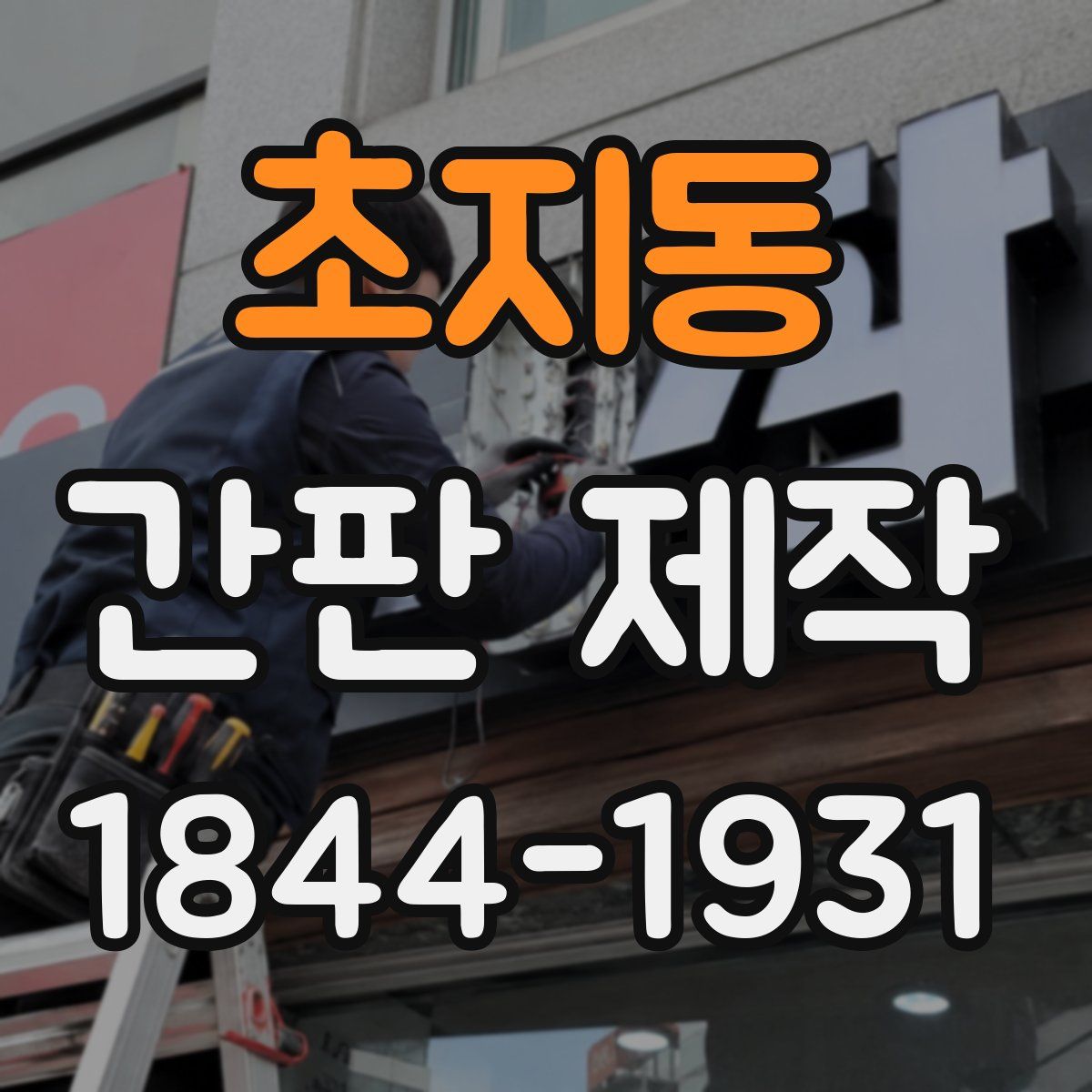 초지동 간판 제작
