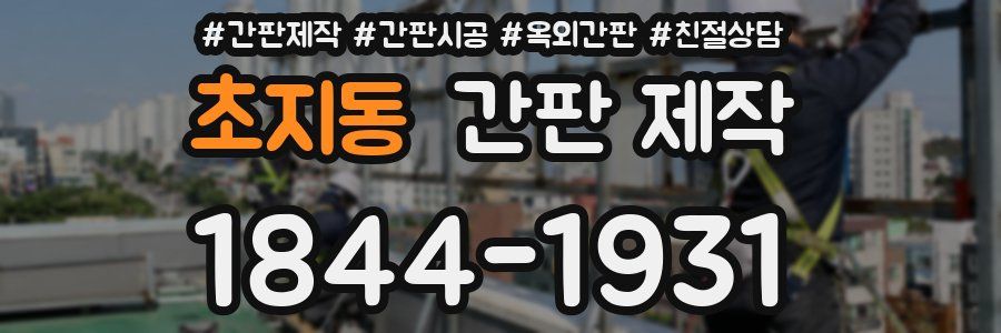 초지동 간판 제작