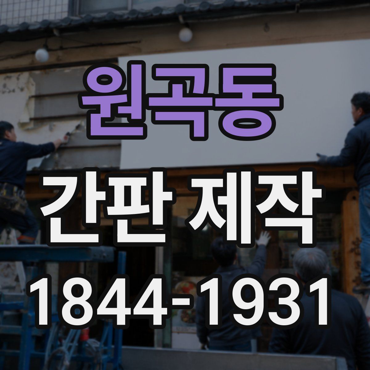 원곡동 간판 제작