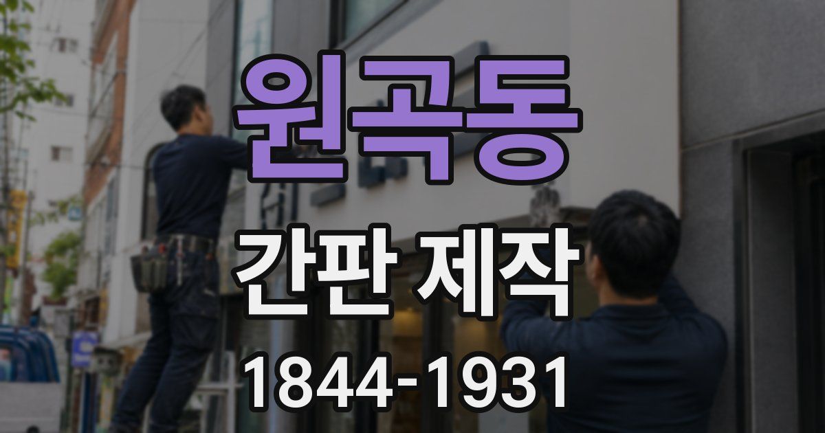원곡동 간판 제작
