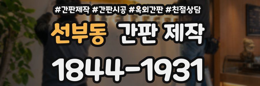 선부동 간판 제작