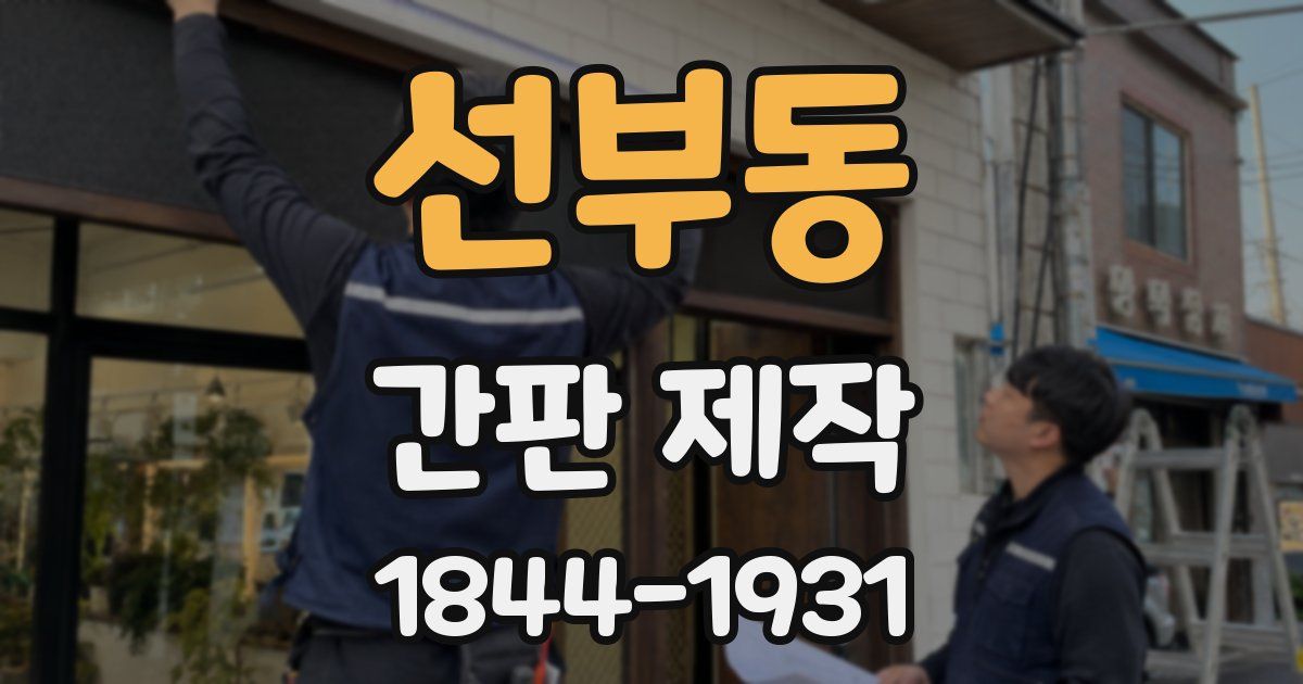 선부동 간판 제작