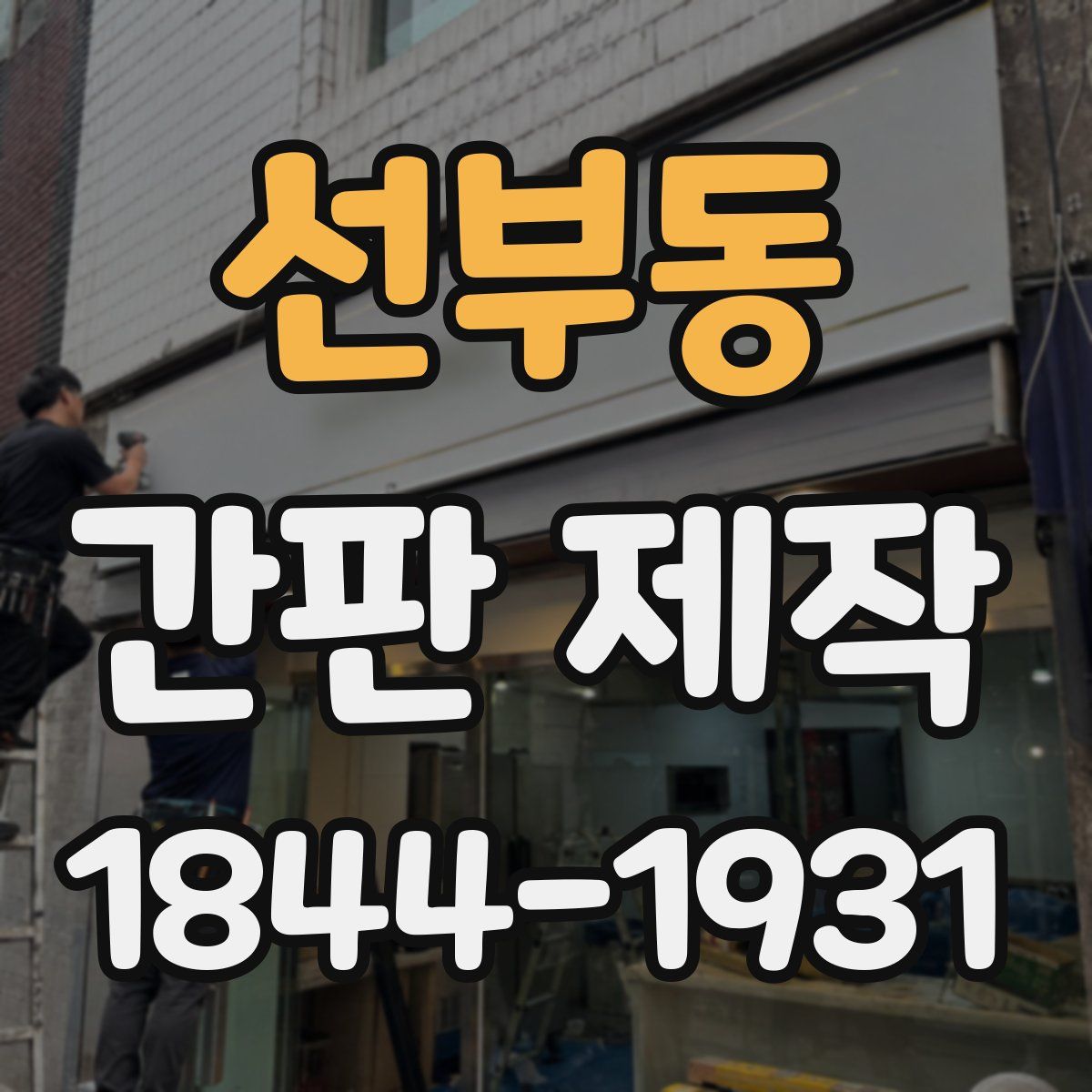 선부동 간판 제작