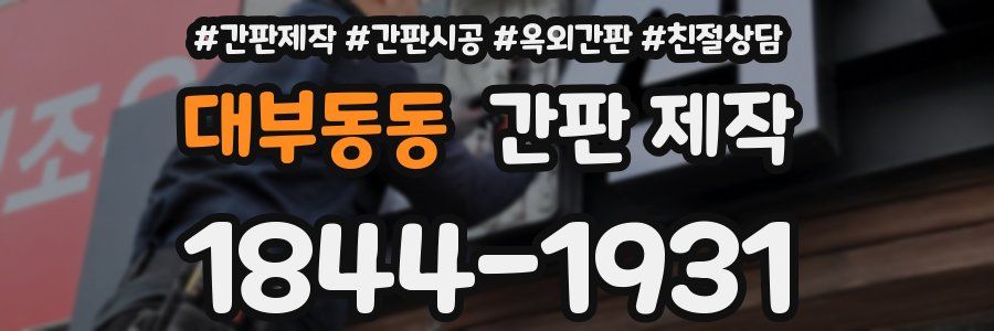 대부동동 간판 제작