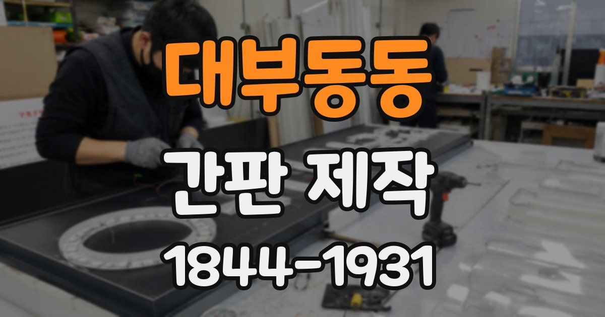 대부동동 간판 제작