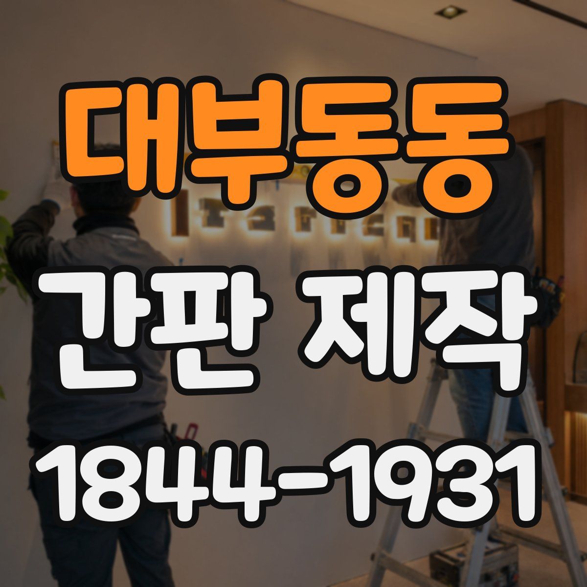 대부동동 간판 제작