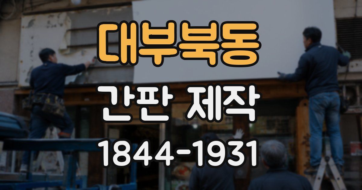 대부북동 간판 제작