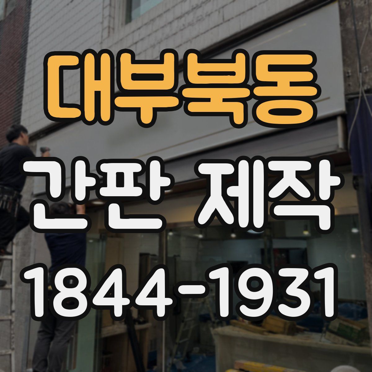 대부북동 간판 제작