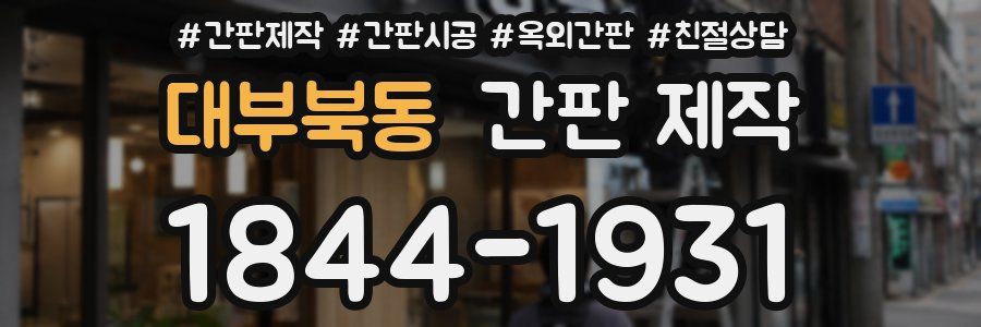 대부북동 간판 제작
