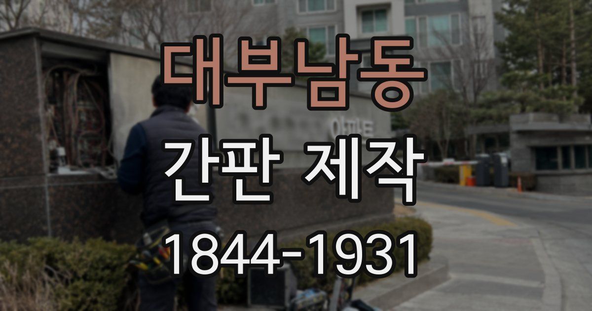 대부남동 간판 제작