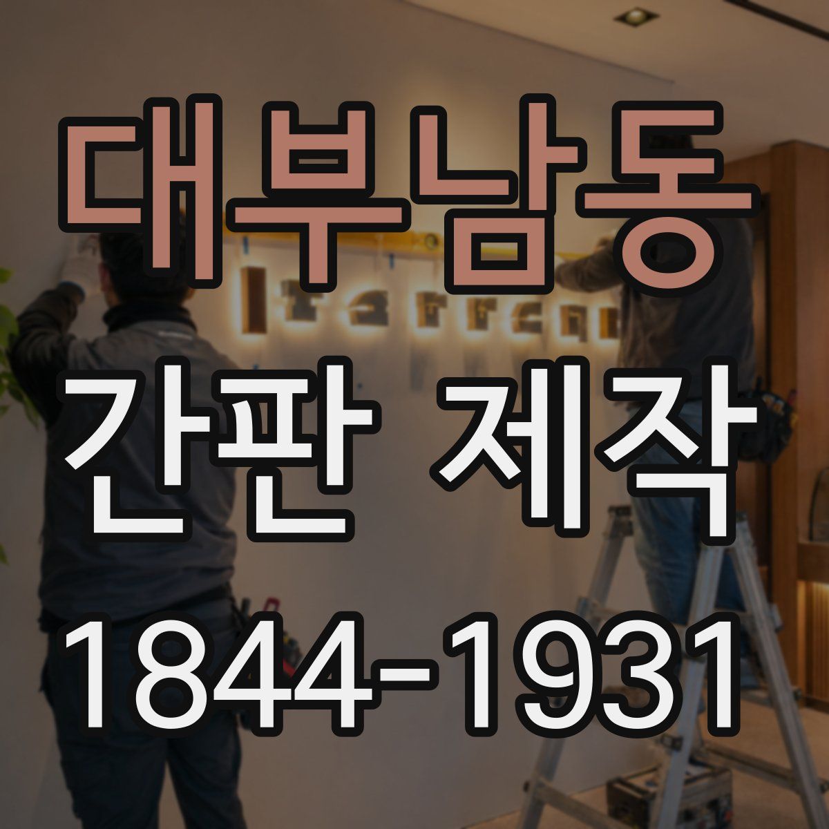 대부남동 간판 제작