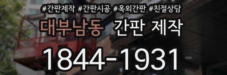 대부남동 간판 제작