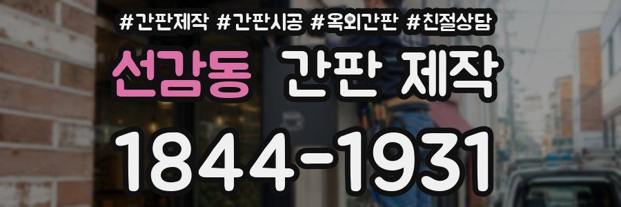 선감동 간판 제작