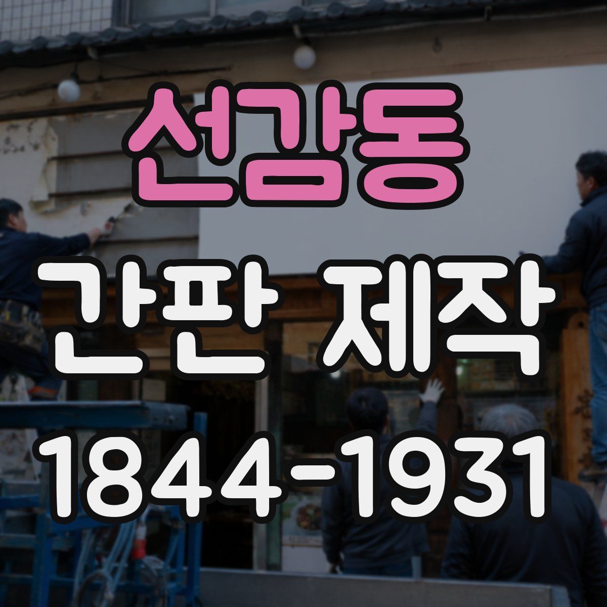 선감동 간판 제작
