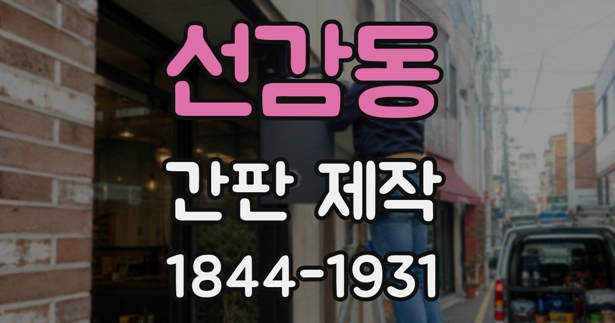 선감동 간판 제작