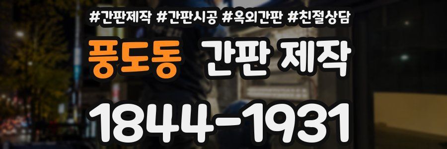 풍도동 간판 제작