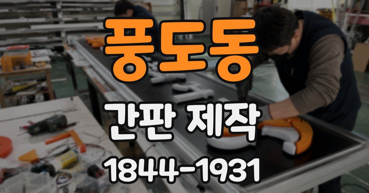 풍도동 간판 제작
