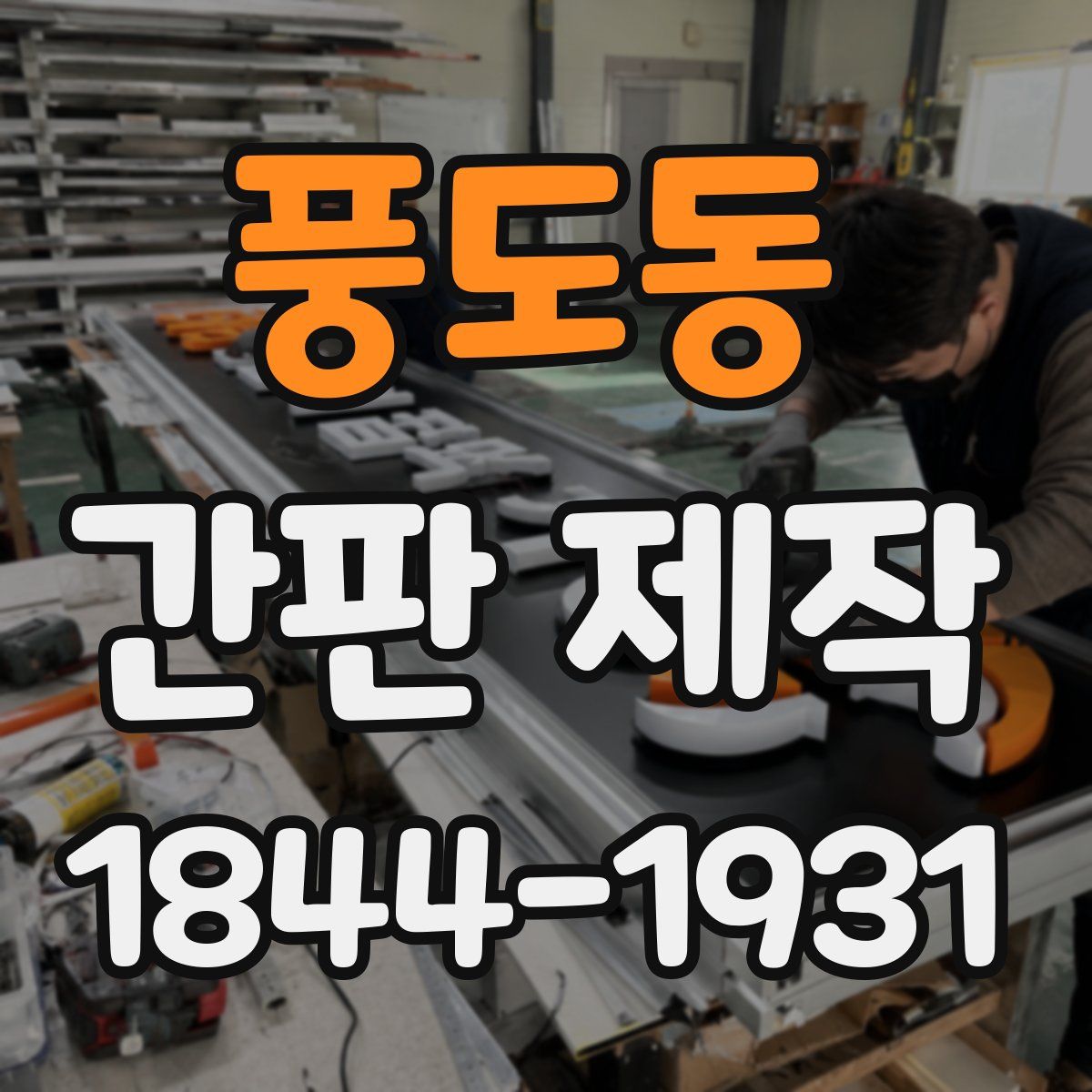 풍도동 간판 제작