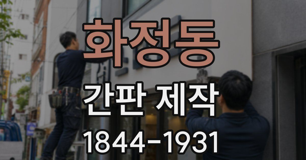 화정동 간판 제작