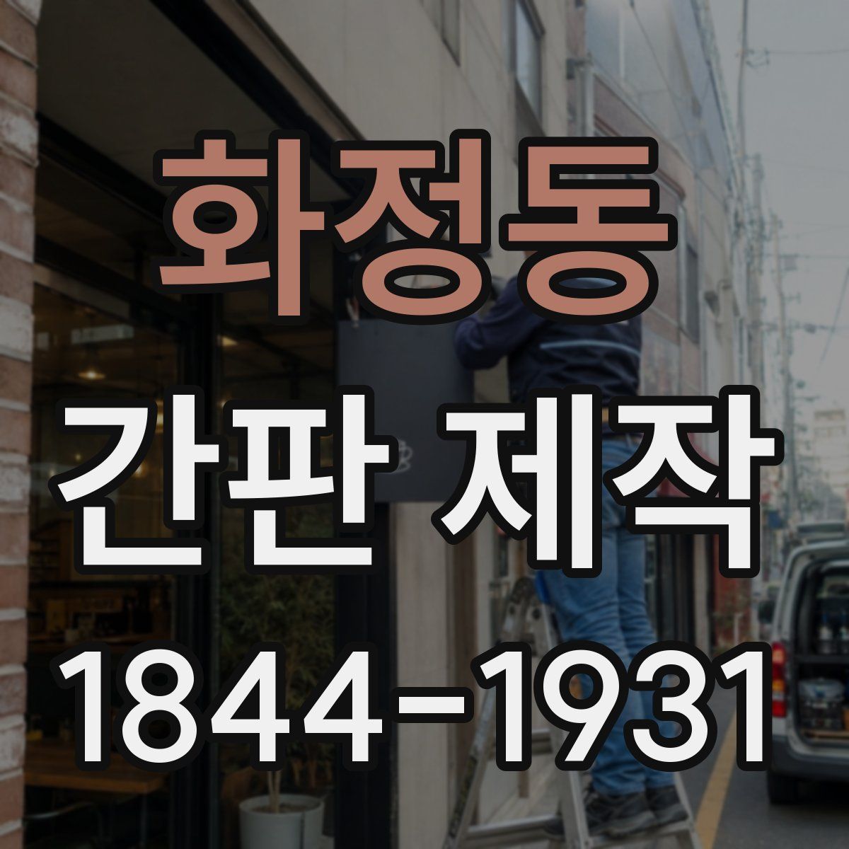 화정동 간판 제작