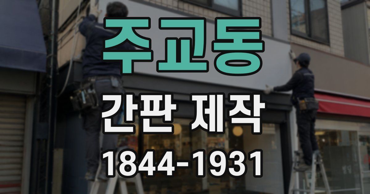 주교동 간판 제작