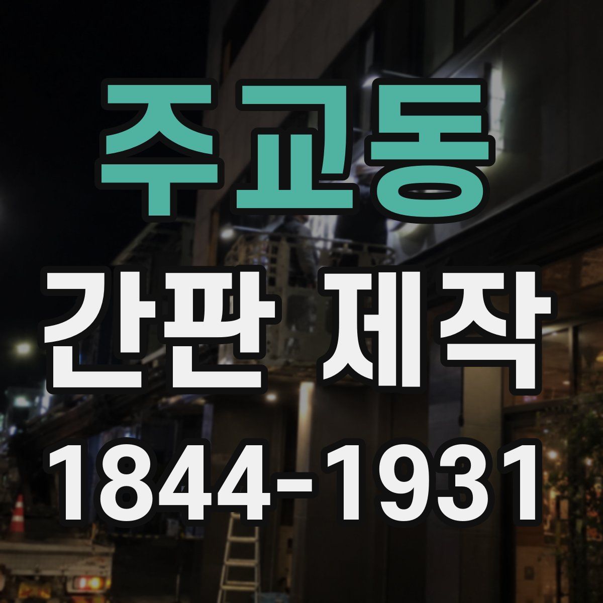 주교동 간판 제작