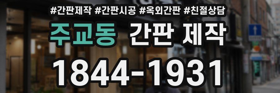 주교동 간판 제작