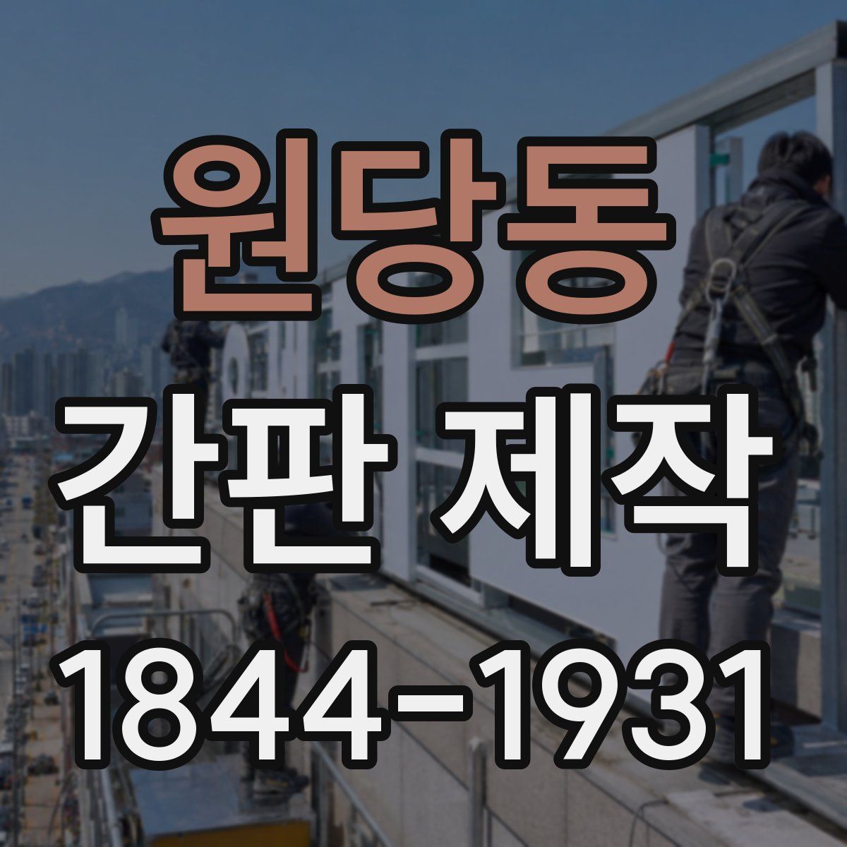 원당동 간판 제작