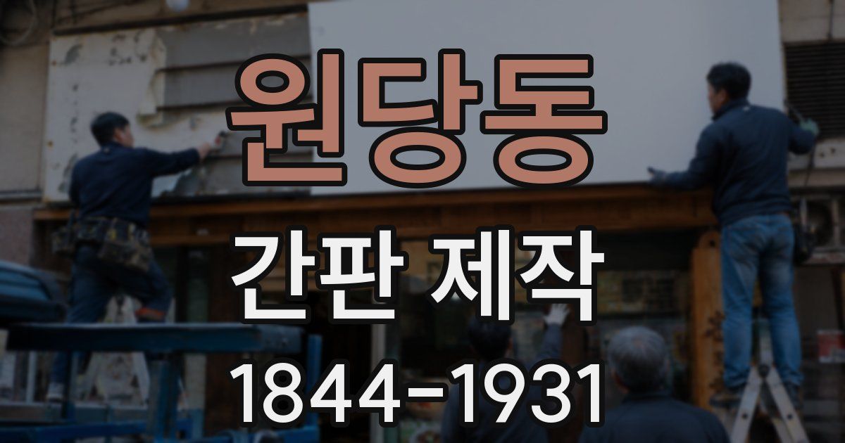 원당동 간판 제작