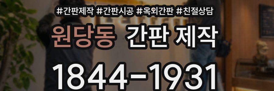 원당동 간판 제작