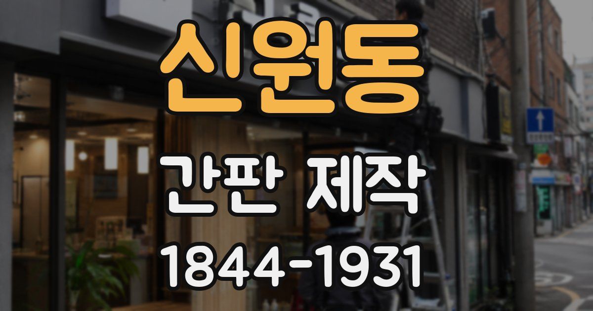 신원동 간판 제작