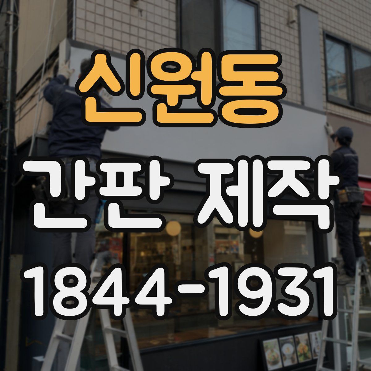 신원동 간판 제작