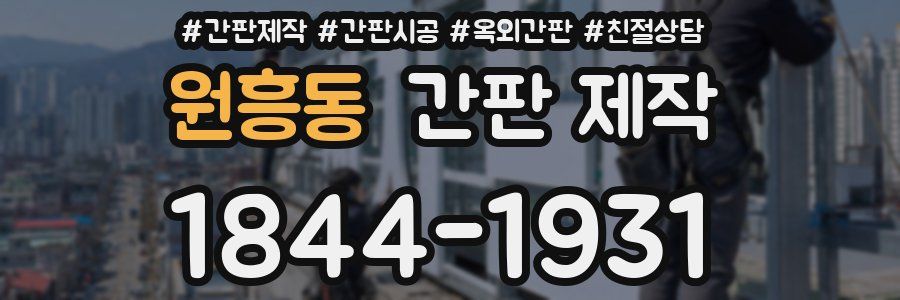 원흥동 간판 제작