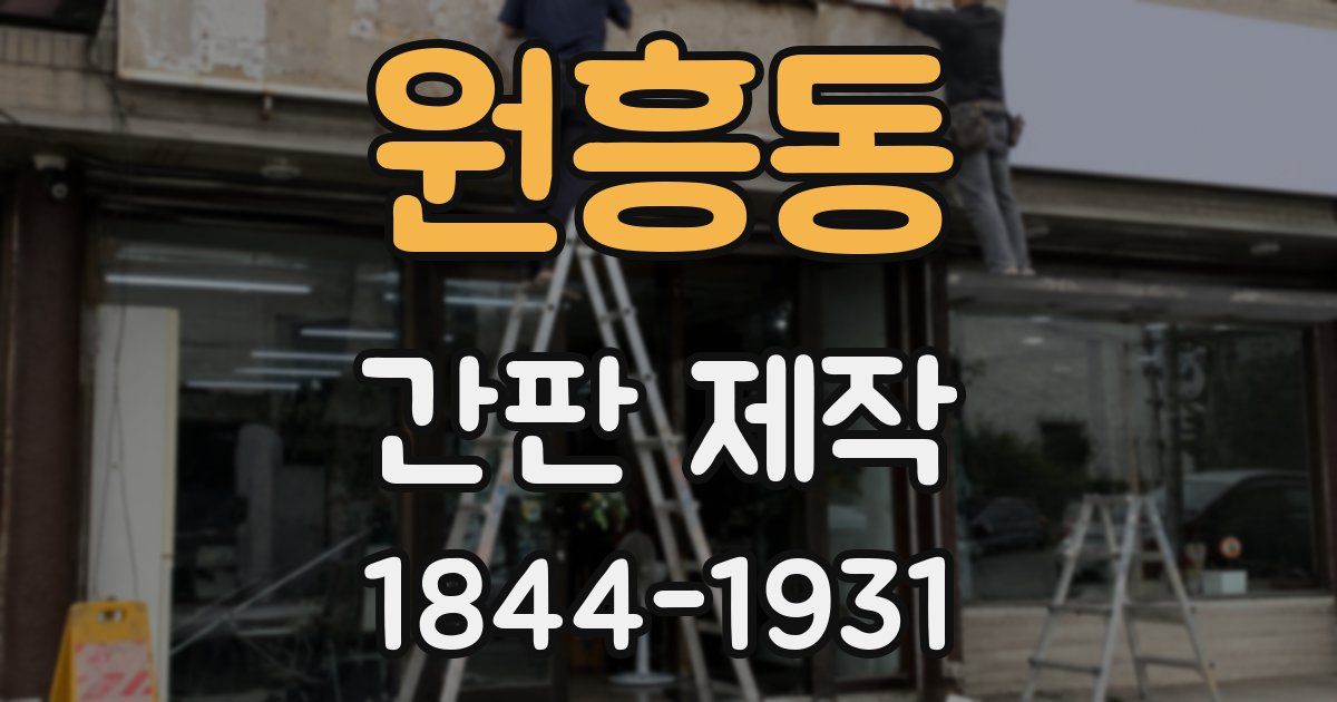 원흥동 간판 제작