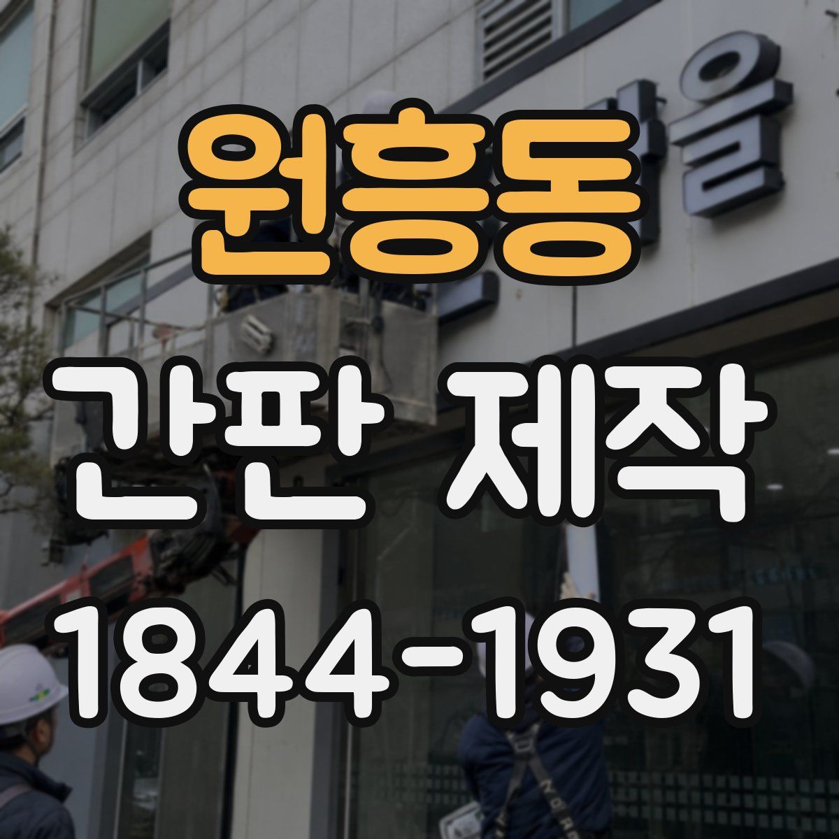 원흥동 간판 제작
