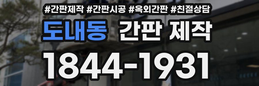 도내동 간판 제작