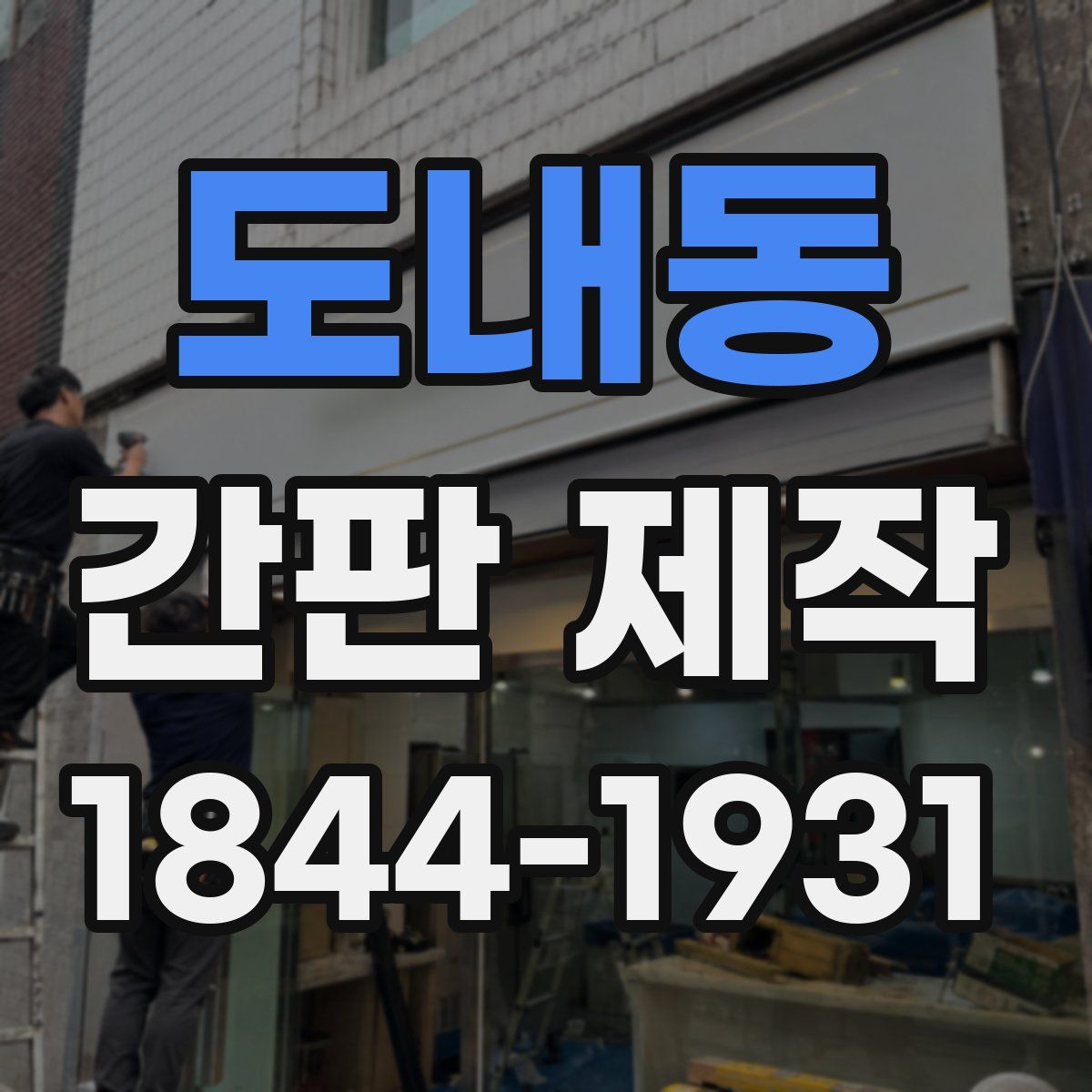 도내동 간판 제작