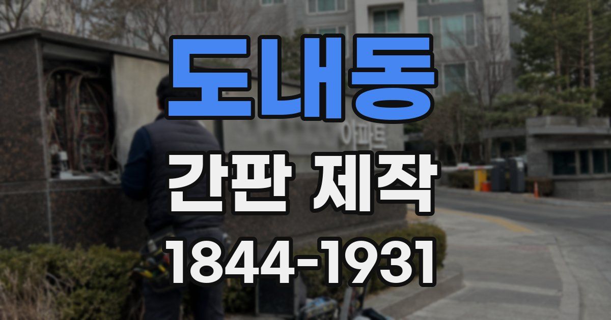 도내동 간판 제작