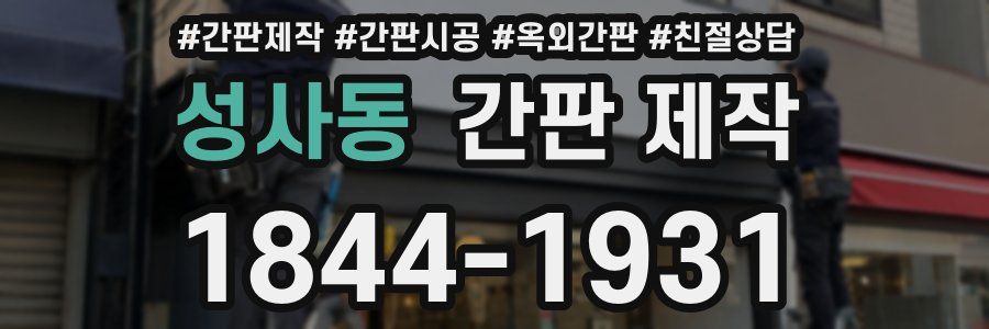 성사동 간판 제작