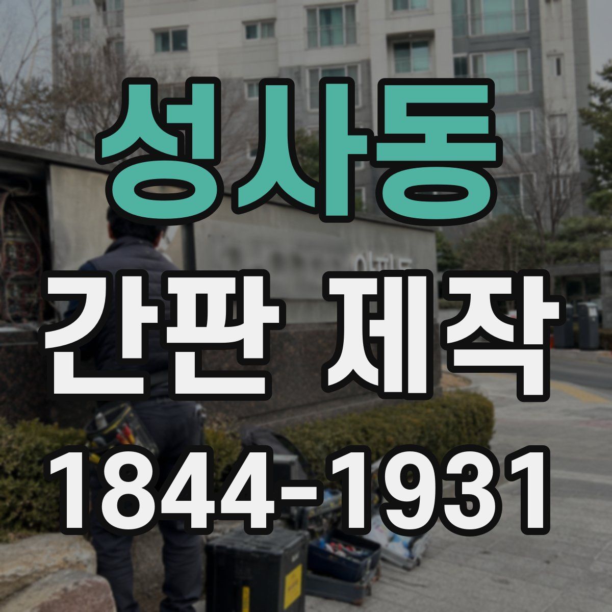 성사동 간판 제작