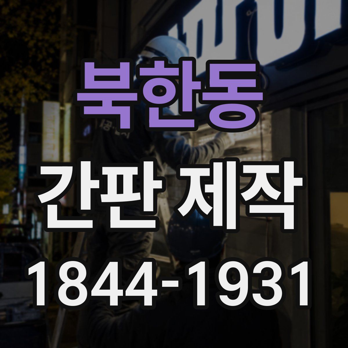 북한동 간판 제작