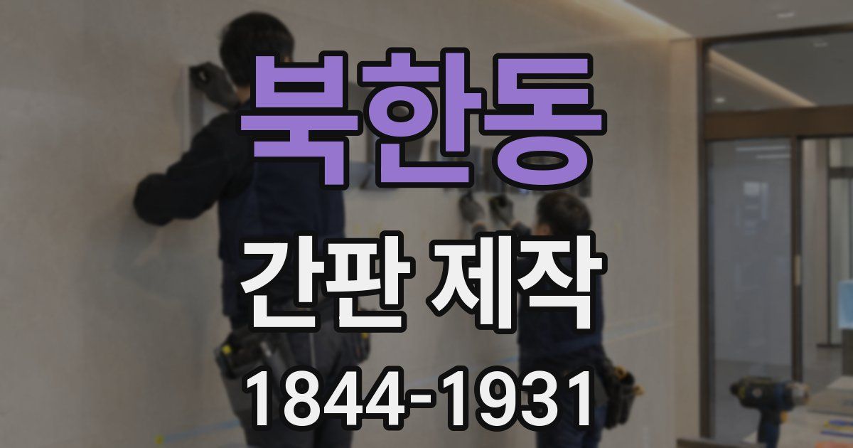 북한동 간판 제작