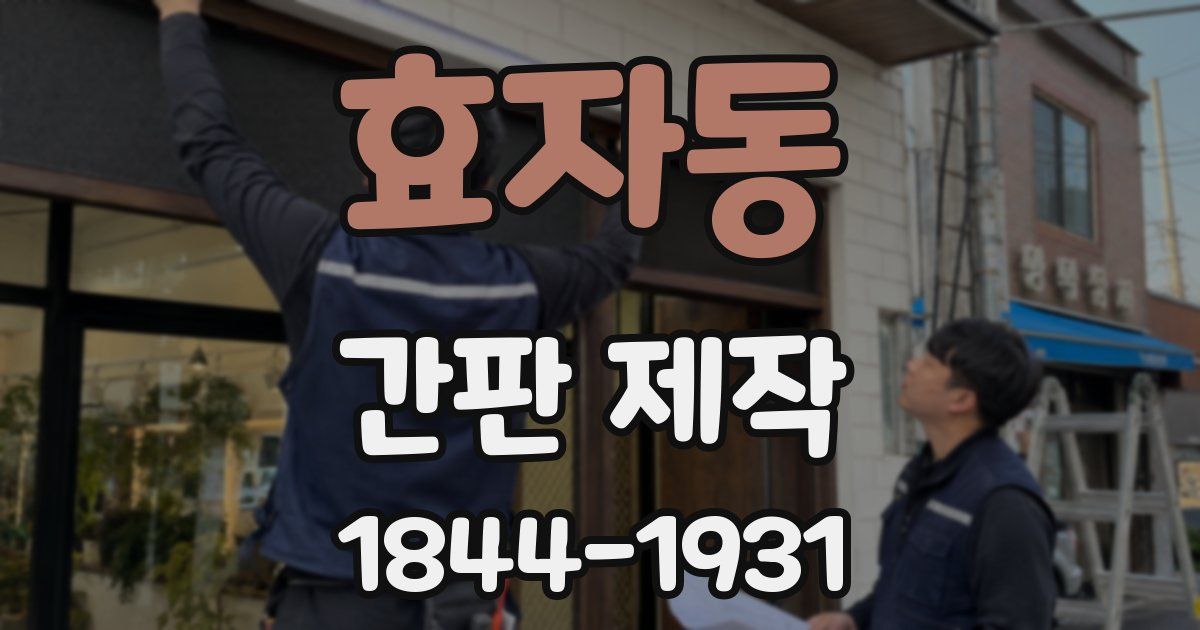 효자동 간판 제작