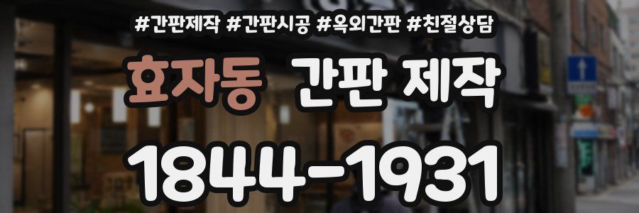 효자동 간판 제작