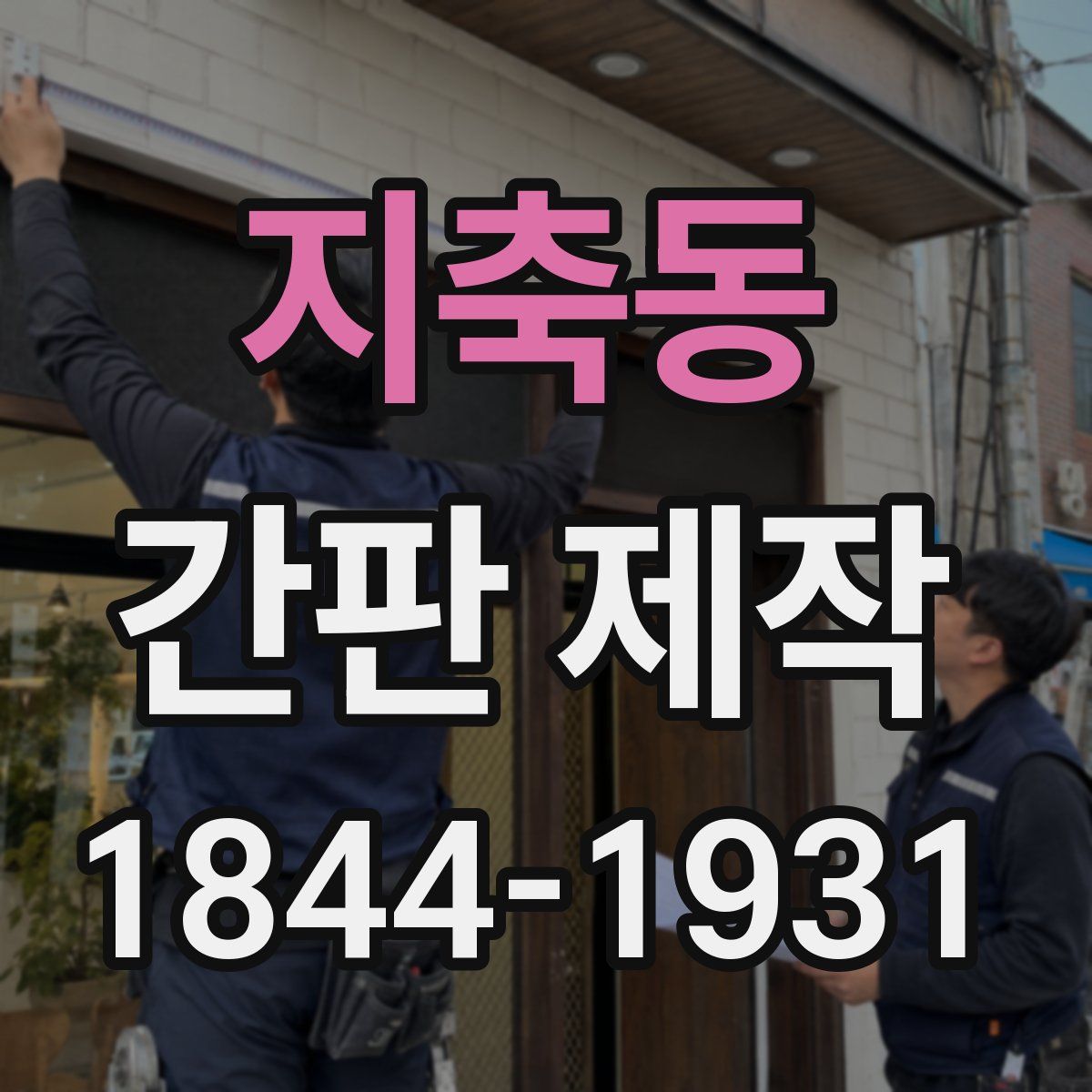 지축동 간판 제작