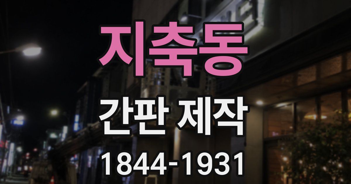지축동 간판 제작