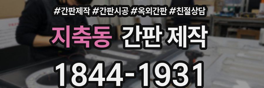 지축동 간판 제작