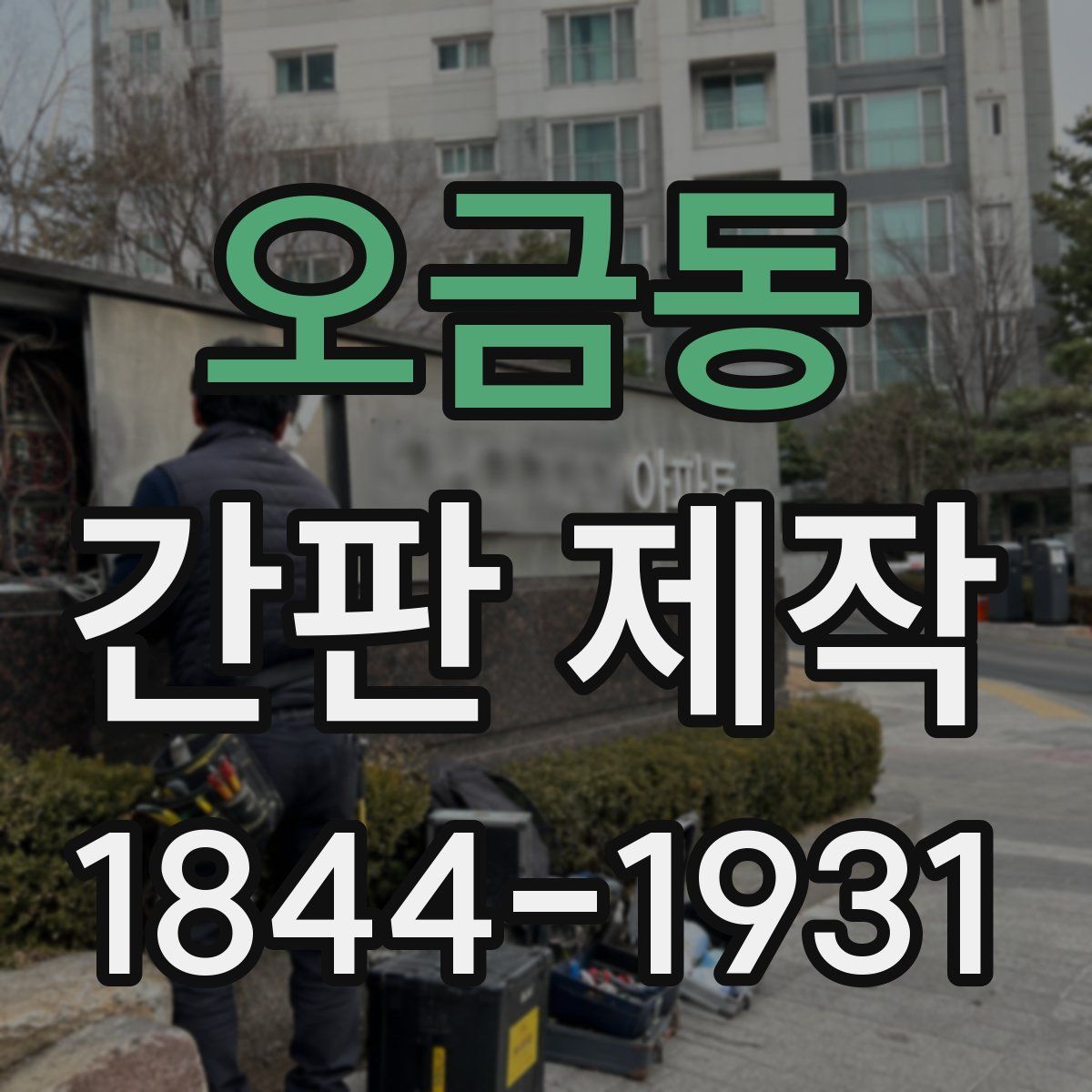 오금동 간판 제작
