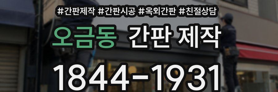오금동 간판 제작
